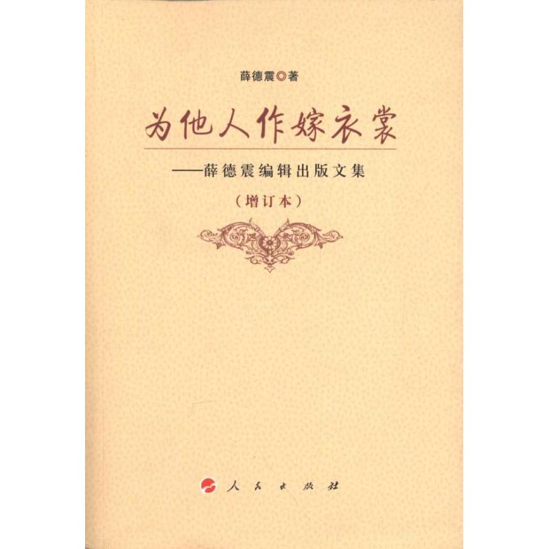 为他人作嫁衣裳——薛德震编辑出版文集
