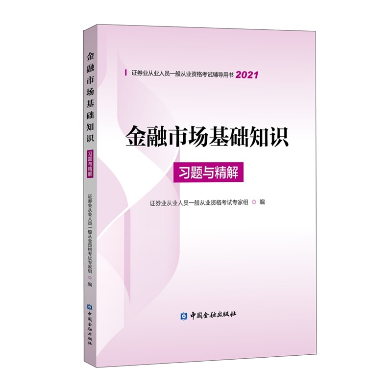 金融市场基础知识习题与精解