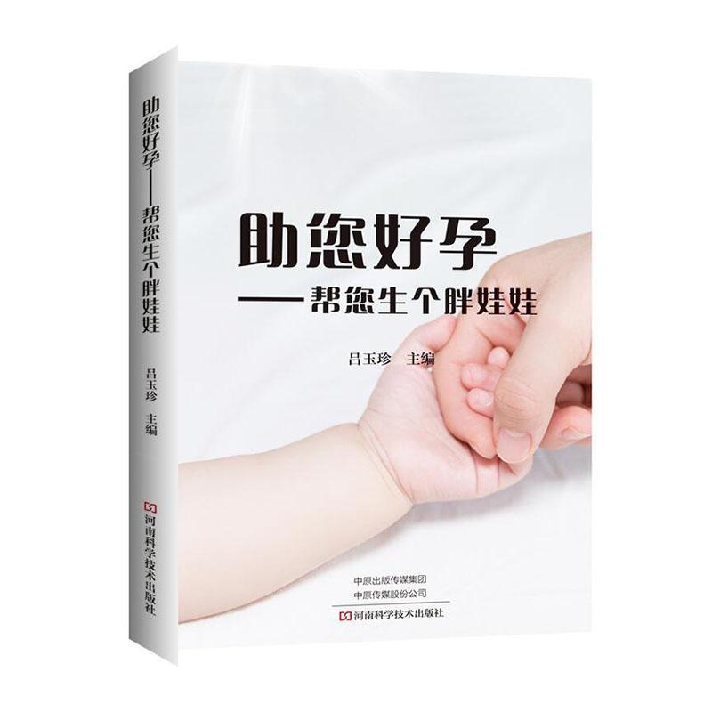 2021新书 助您好孕:帮您生个胖娃娃 怀孕备孕书籍生男生女自己定教你如何选择孩子性别孕前准备