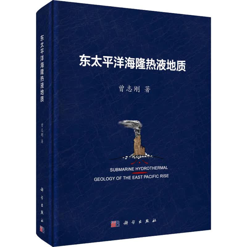 东太平洋海隆热液地质 曾志刚 书籍