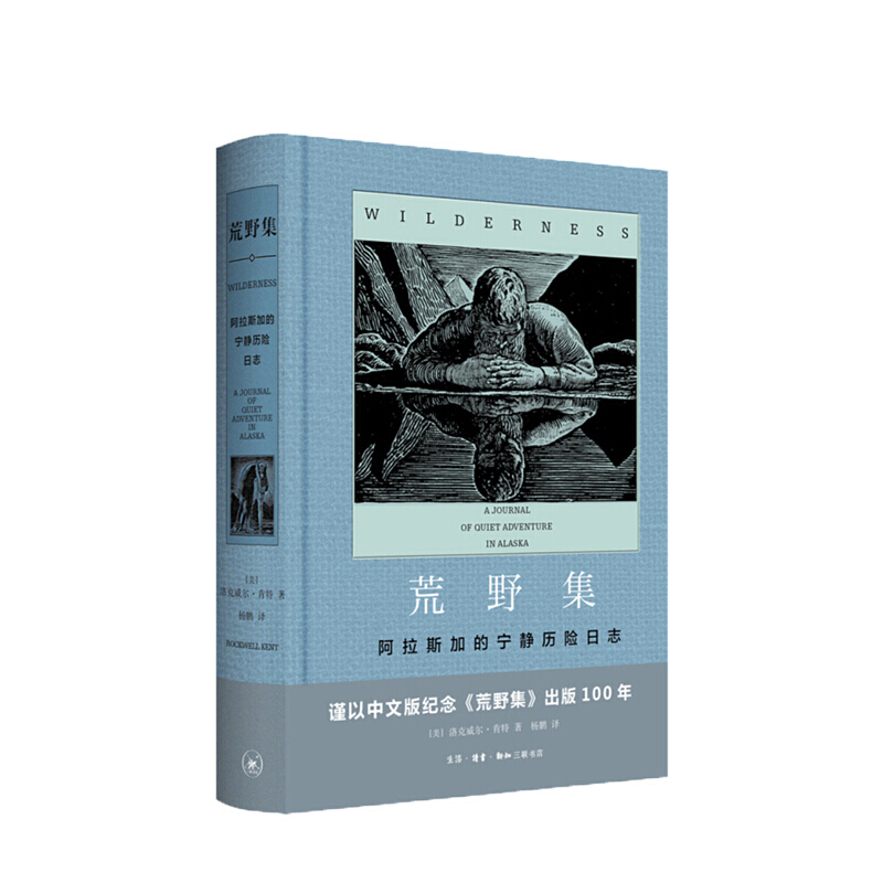 荒野集 阿拉斯加的宁静历险日志