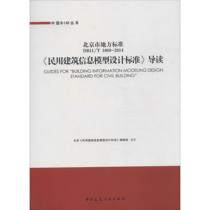 《民用建筑信息模型设计标准》导读