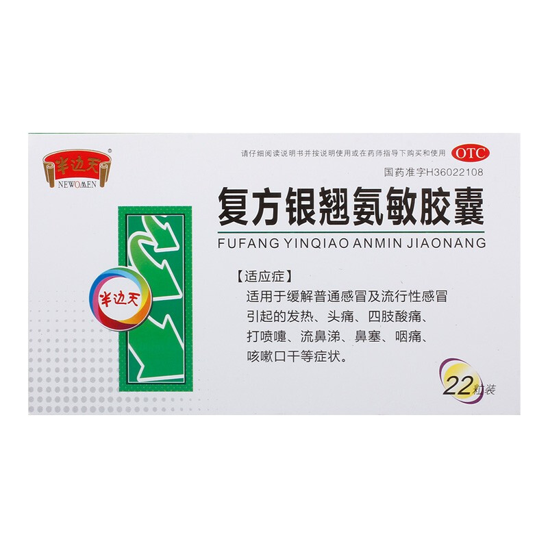 半边天 复方银翘氨敏胶囊 22粒 缓解普通感冒及流行性感冒引起的发热