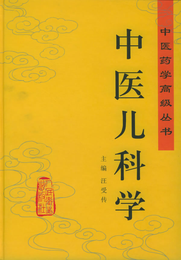 中医儿科学--中药学高级丛书