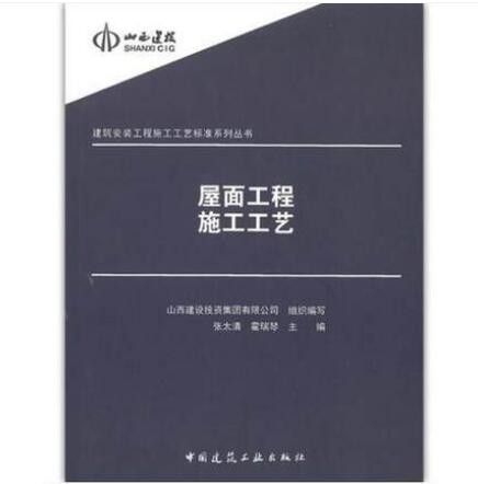 屋面工程施工工艺 建筑安装工程施工工艺标准系列丛书 张太清 霍瑞琴 主编