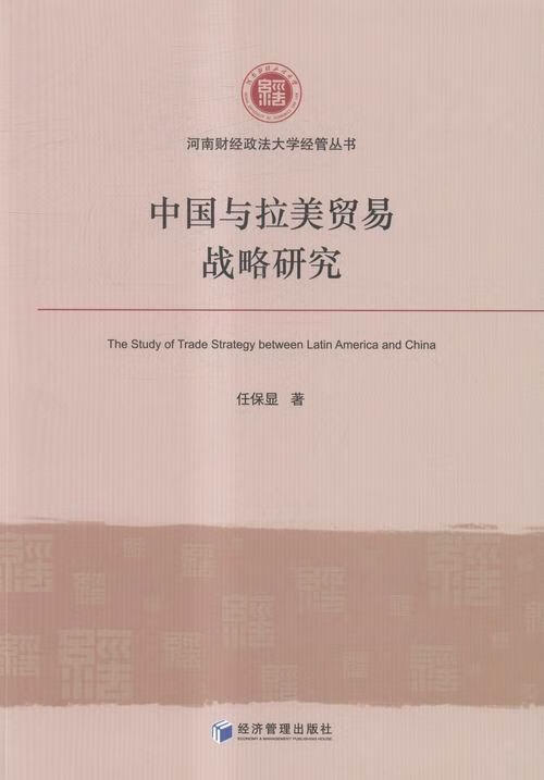 包邮：中国与拉美贸易战略研究 经济 对外贸易关系中国拉丁美洲 图书
