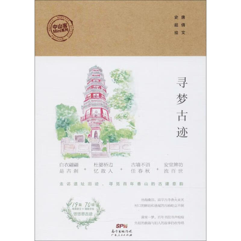 寻梦古迹 唐倩 文；史超 绘 书籍