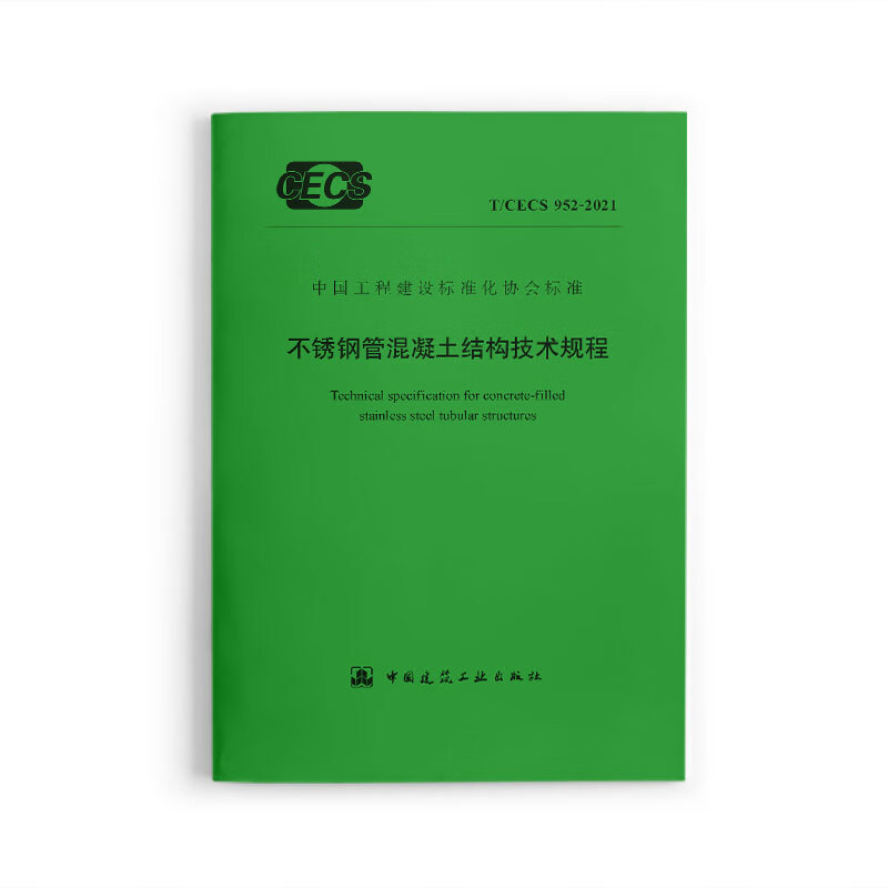 不锈钢管混凝土结构技术规程T/CECS952-2021 中国建筑工业出版社 word格式下载