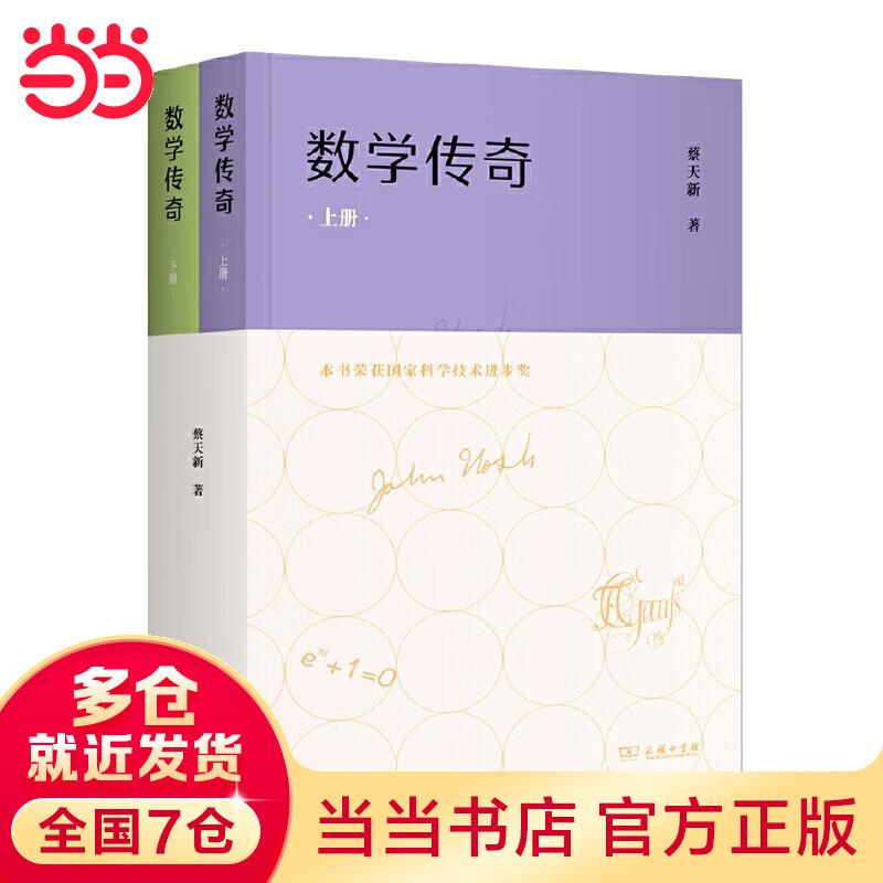 数学传奇(上下册)