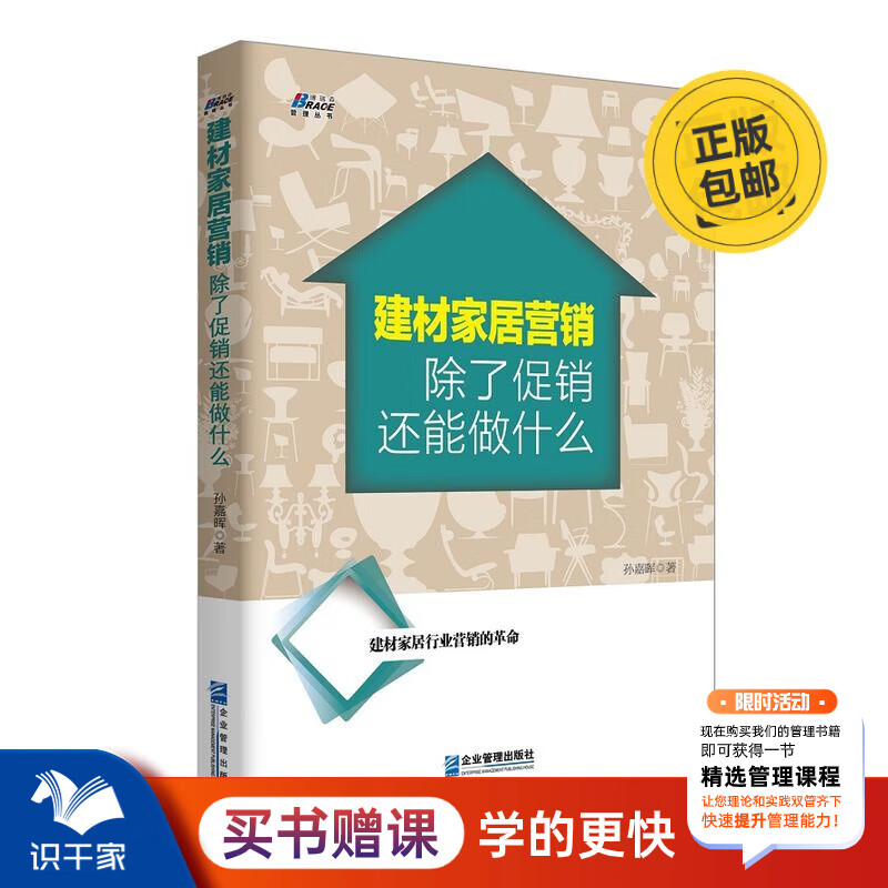 【严选】建材家居营销：除了促销还能做什么？一场革命，看穿建材家居行业营销的天花板 识干家企业管理