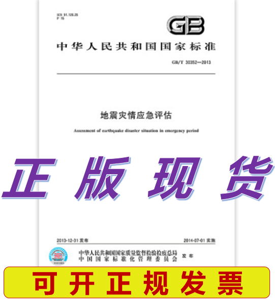 GB/T 30352-2013 地震灾情应急评估