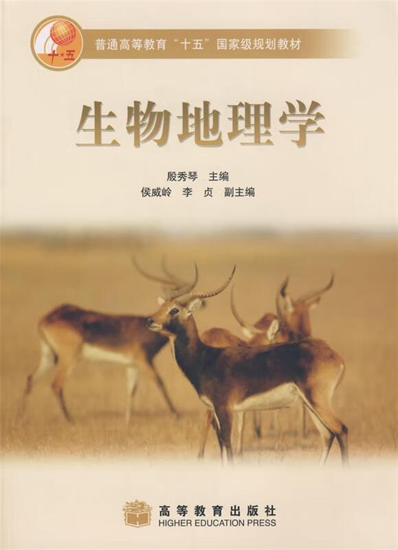 普通高等教育"十五"国家级规划教材:生物地理学 殷秀琴 编 高等教育