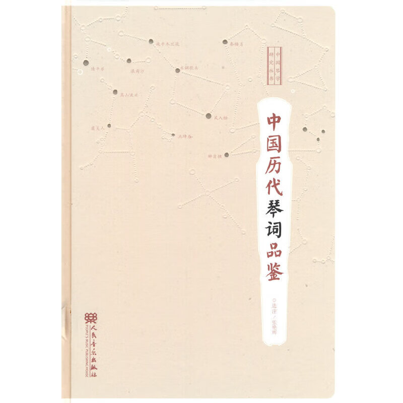 中国历代琴词品鉴