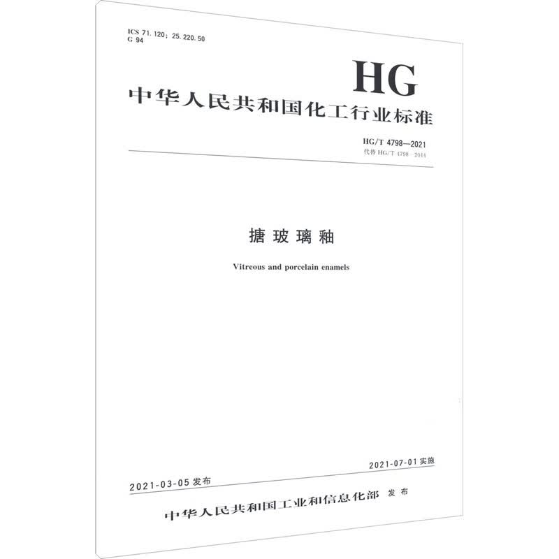 搪玻璃釉 HG/T 4798-2021 代替 HG/T 4798-2014 图书