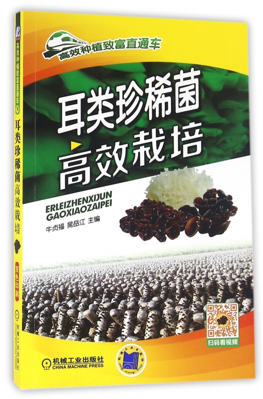 耳类珍稀菌高效栽培/高效种植致富直通车