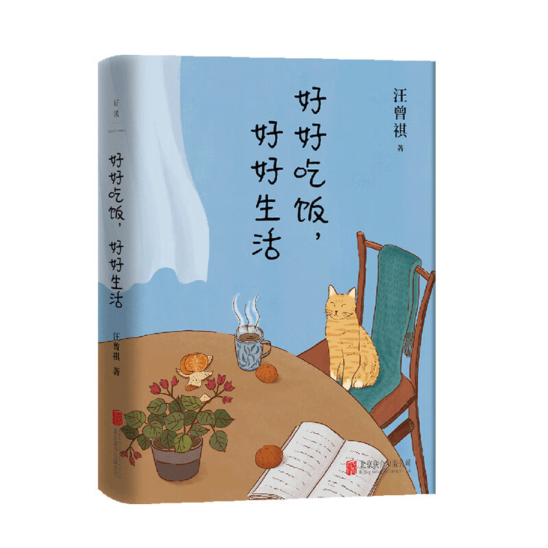 【美食散文 套装2册】现货 梁实秋:人间烟火味儿抚凡人心+汪曾祺:好好吃饭好好生活周国平推荐美文名家随笔饮