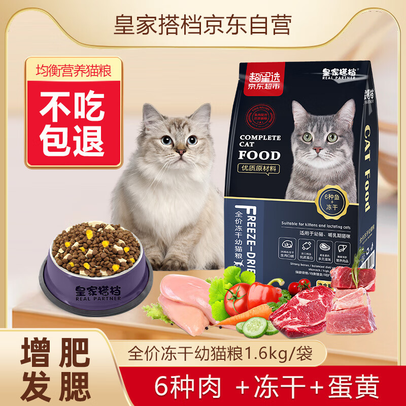 皇家搭档猫粮幼猫猫粮猫干粮鸡肉蛋黄冻干三拼养胃猫粮全阶段1.6kg