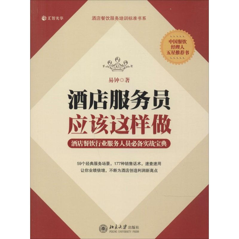 酒店服务员应该这样做 易钟 书籍
