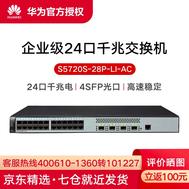 华为（HUAWEI）S5720S-28P-LI-AC 24口千兆网管企业级交换机