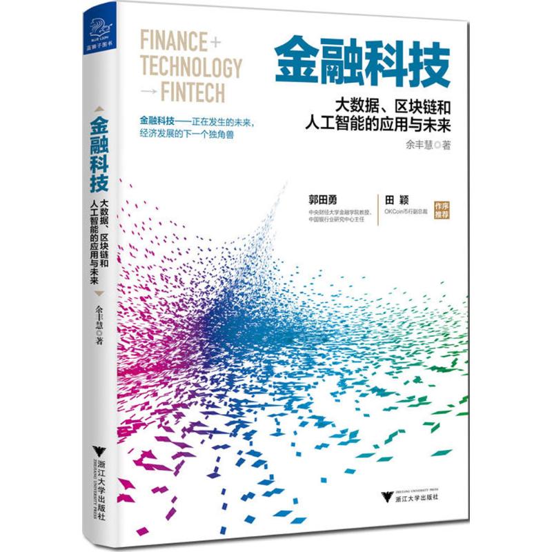 金融科技 余丰慧  书籍