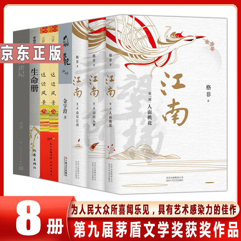 第九届茅盾文学奖获奖作品8册 格非江南三部曲+繁花+生命册+黄雀记+这边风景 长篇小说书籍书