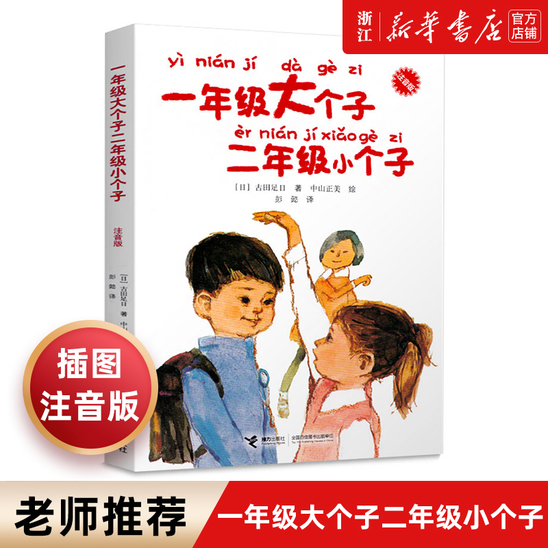 【新华书店旗舰店官网】一年级大个子二年级小个子注音版儿童文学读物低年级故事图书幼小衔接小学生二年级寒暑假课外读物使用感如何?