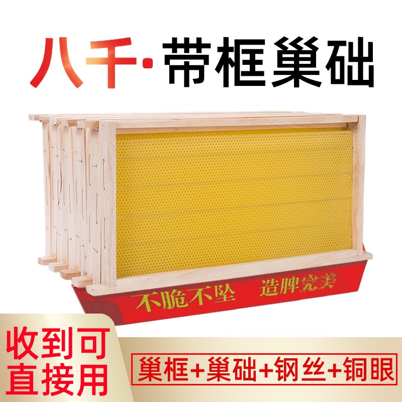 八千巢础 中蜂成品巢框装好巢础 蜜蜂巢脾标准蜂箱带框蜂蜡巢基巢皮