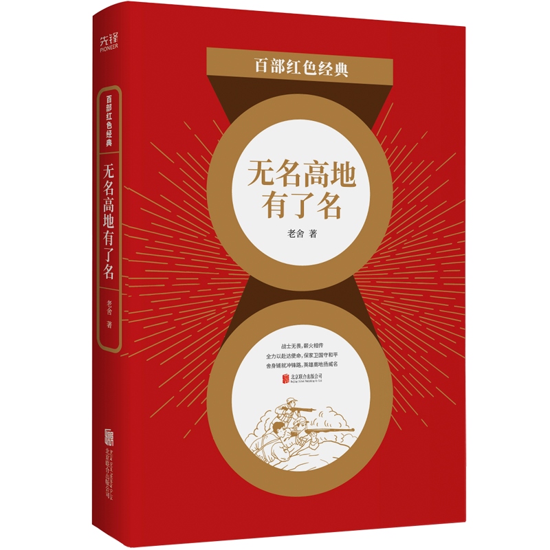 现货】无名高地有了名 老舍 抗美援朝纪实战争中国军事小说 百部红色经典阅读 先锋