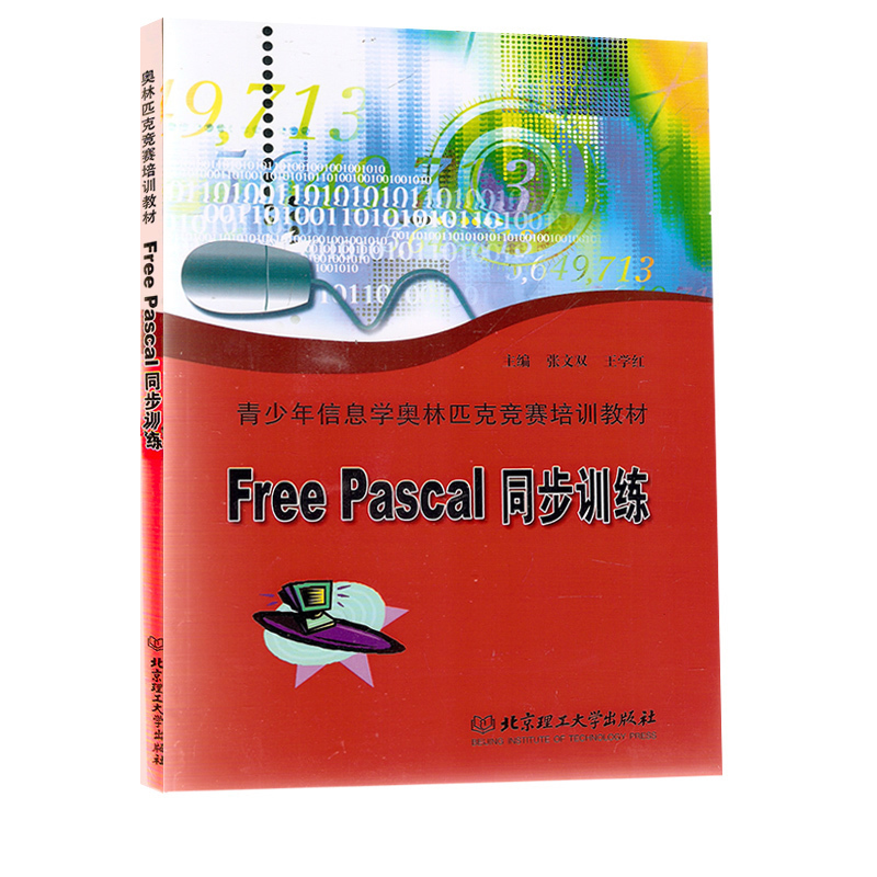 青少年信息学竞賽培训教材 Free Pascal 新课堂同步训练 计算机应用基础 中学教辅书籍资料