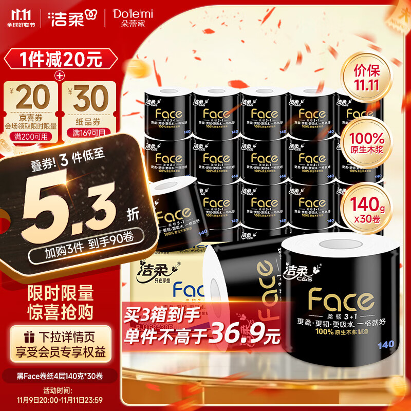 洁柔有芯卷纸 黑Face4层140克*30卷 厚韧更耐用厕纸擦手卫生纸巾整箱