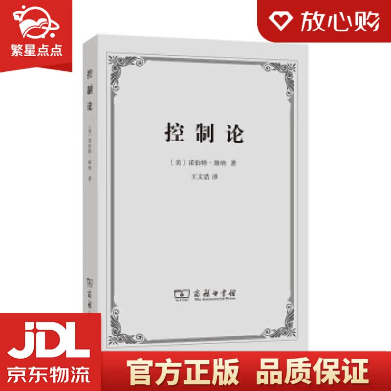 【新华书店正版图书】控制论——或动物与机器的控制和通信的科学 诺伯特·维纳著,王文浩 译 商 正版图书