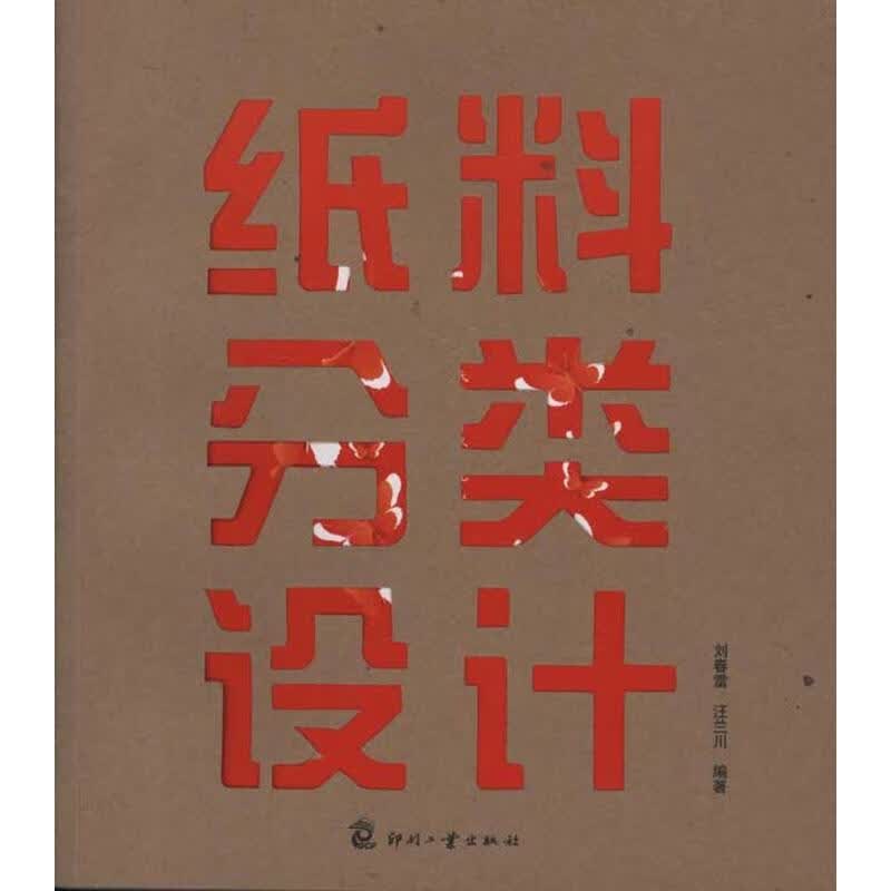 纸料分类设计 刘春雷//汪兰川 作 书籍