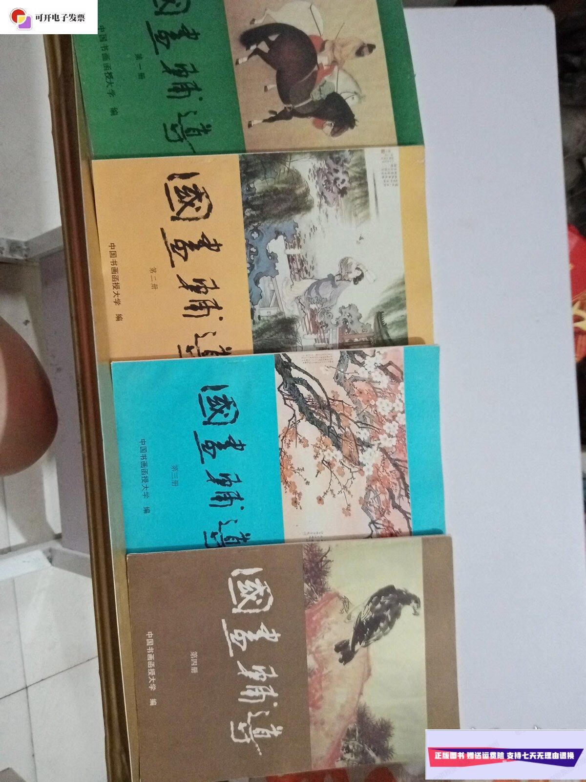 3.4四本 /中国书画函授大学 中国书画函授大学