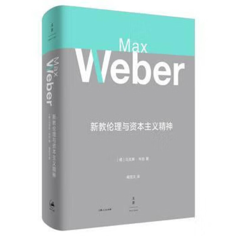 新教伦理与资本主义精神马克斯韦伯当代思想巨匠提序导读综汇多版精要详注姊妹篇全面收录阎克文精修上海人民 修上海人民