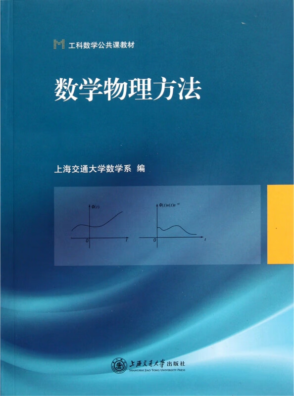 数学物理方法(工科数学公共课教材)