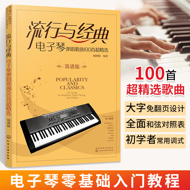 流行与经典 电子琴弹唱歌曲100首精选简谱版 电子琴初学者入门弹唱简谱合集 100首流行弹唱经典电子琴曲谱 大字免翻页常用和弦