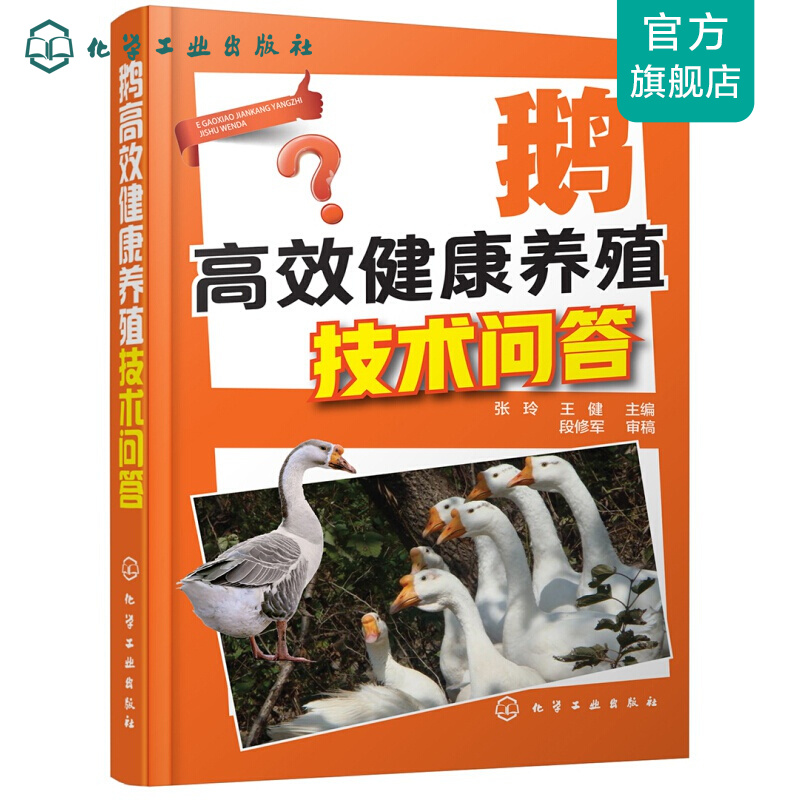 鹅高效健康养殖技术问答