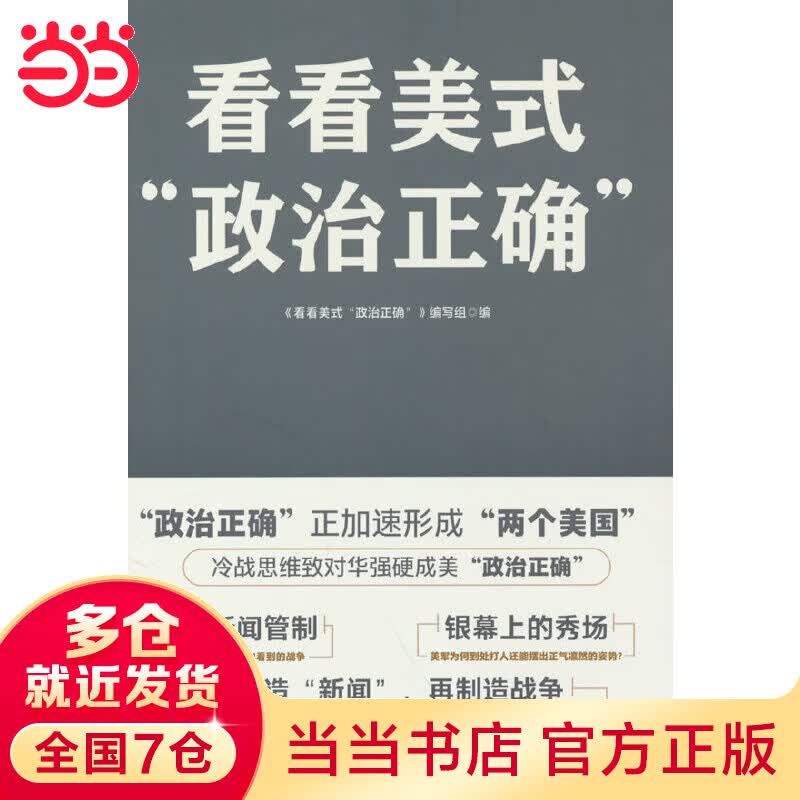 看看美式“政治正确”