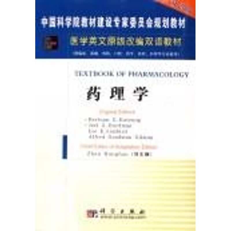 药理学(英文改编版)