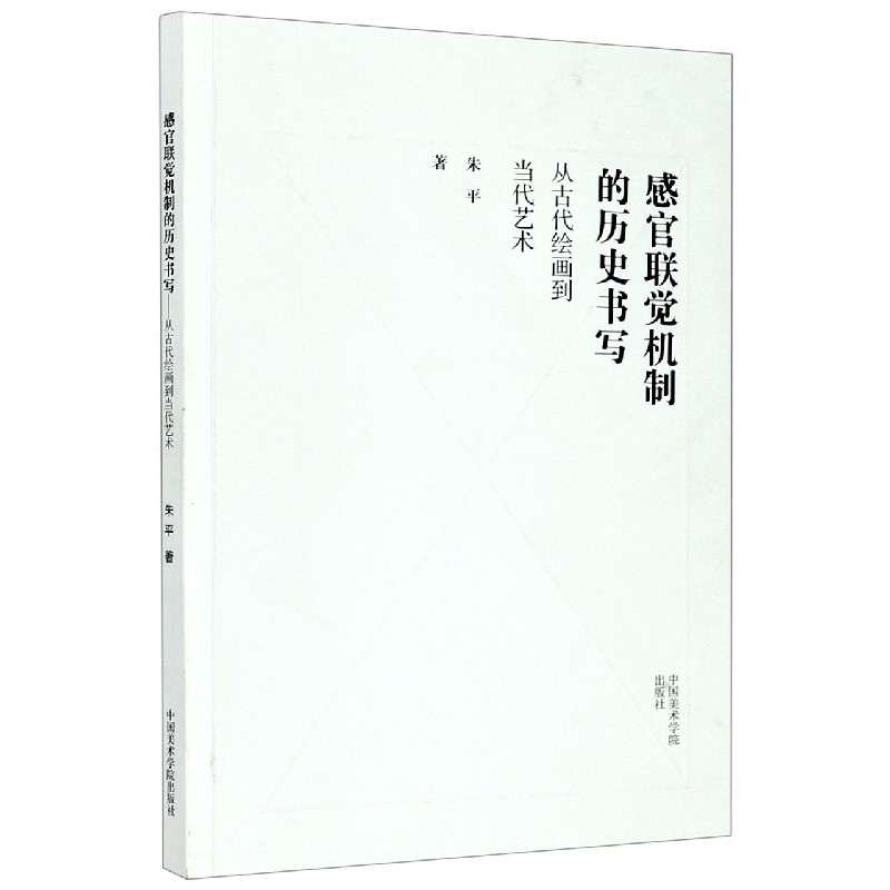 感官联觉机制的历史书写(从古代绘画到当代艺术)
