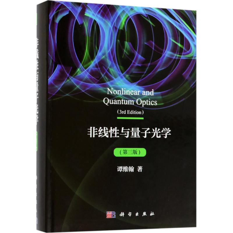 非线性与量子光学(第3版) 谭维翰 书籍