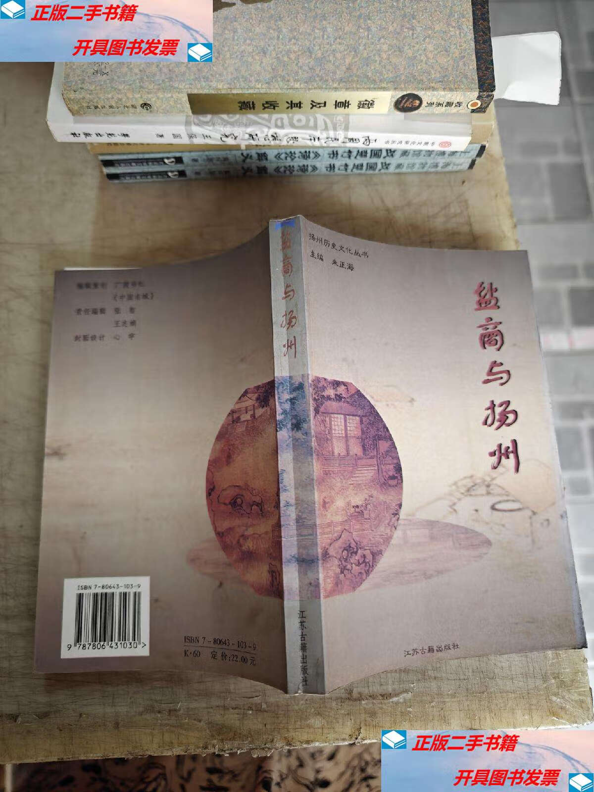 【二手9成新】盐商与扬州 /朱正海 凤凰(原江苏古籍)