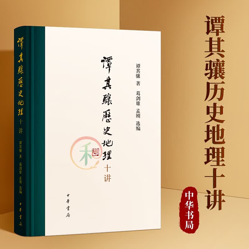 谭其骧历史地理十讲 中华书局 葛剑雄 孟刚选编 中国历史地图集