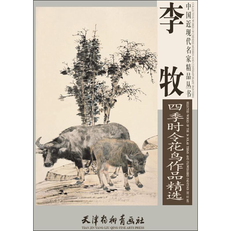 李牧四季时令花鸟作品精选 李牧 绘 作 书籍