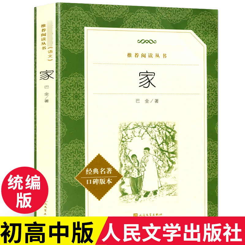 正版 家 巴金著 现货无删减 人民文学出版社书籍中学生版语文阅读丛书青少年课外阅读经典名著高中课本教