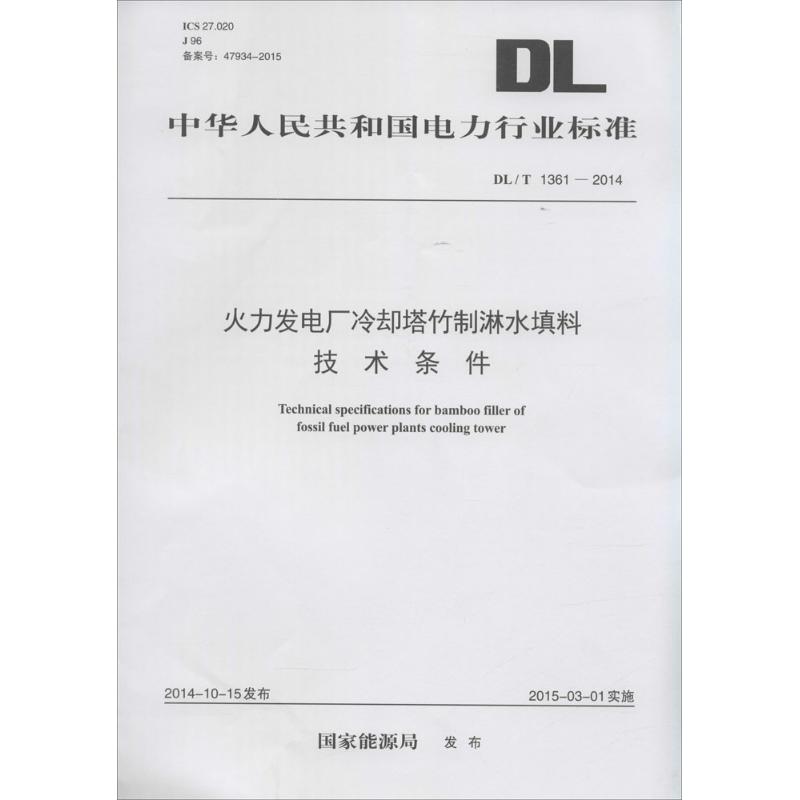 火力发电厂冷却塔竹制淋水填料技术条件