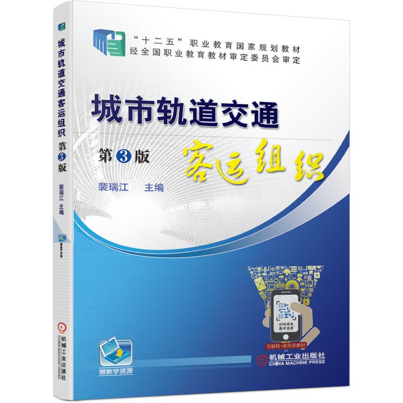 城市轨道交通客运组织 第3版 “十四五”职业教育国家规划教材