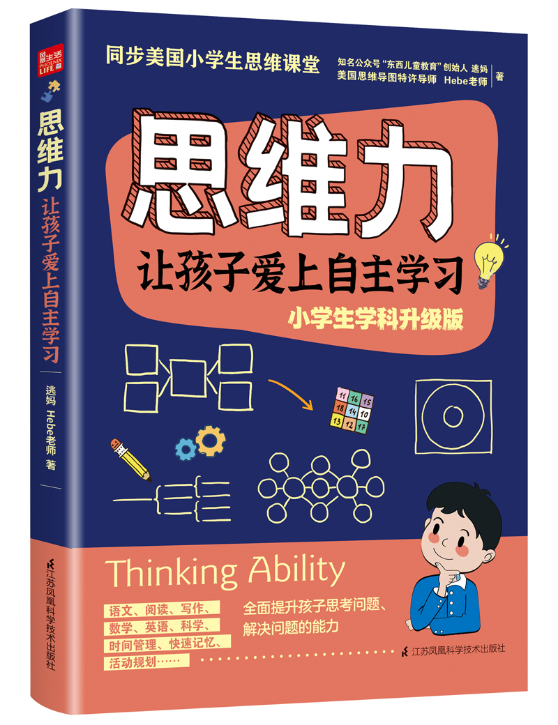 思维力  让孩子爱上自主学习