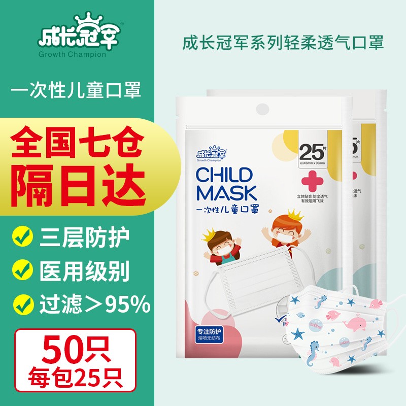 【7仓发货次日达】成长冠军一次性儿童口罩宝宝男女童专用透气婴儿小孩三层防护口罩 一次性儿童口罩 50片