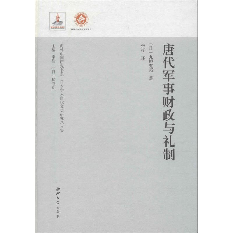 唐代军事财政与礼制 (日)丸桥充拓 李浩,松原朗 编 张桦 译 书籍